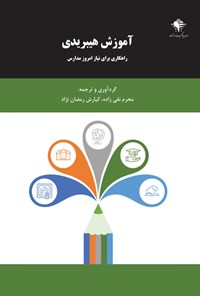 کتاب آموزش هیبریدی اثر محرم نقی زاده