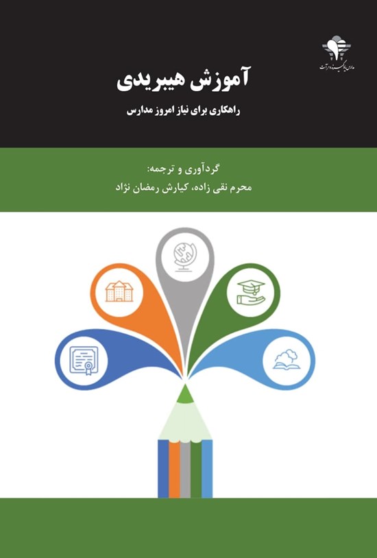تصویر جلد کتاب آموزش هیبریدی
