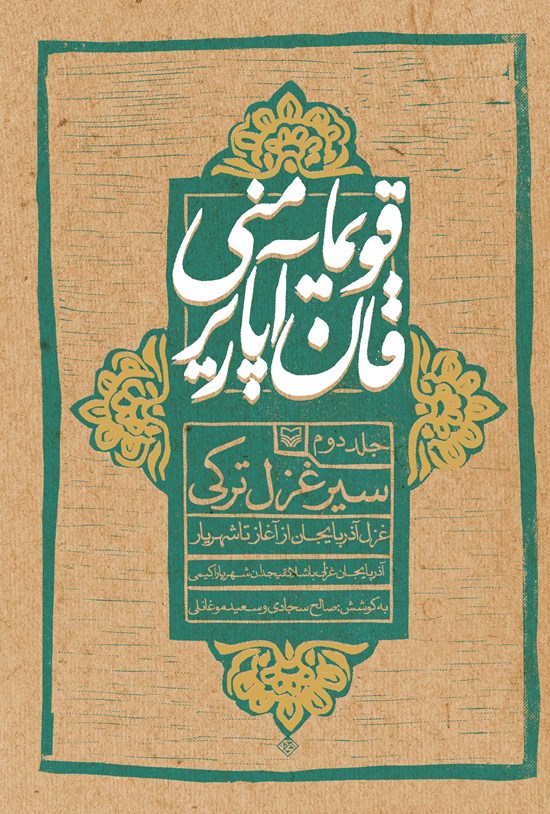 تصویر جلد کتاب قویما منی قان آپاریر؛ جلد دوم