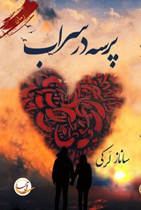 تصویر جلد کتاب پرسه در سراب