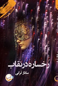 تصویر جلد کتاب رخساره در نقاب