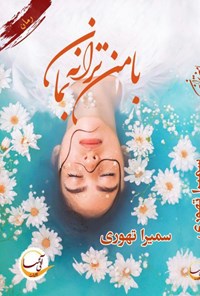 کتاب با من ترانه بمان اثر سمیرا تهوری