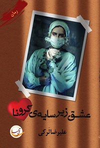 تصویر جلد کتاب عشق زیر سایه کرونا