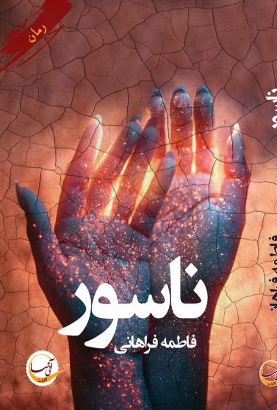 تصویر جلد کتاب ناسور