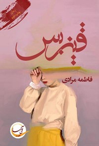 تصویر جلد کتاب قیزبس