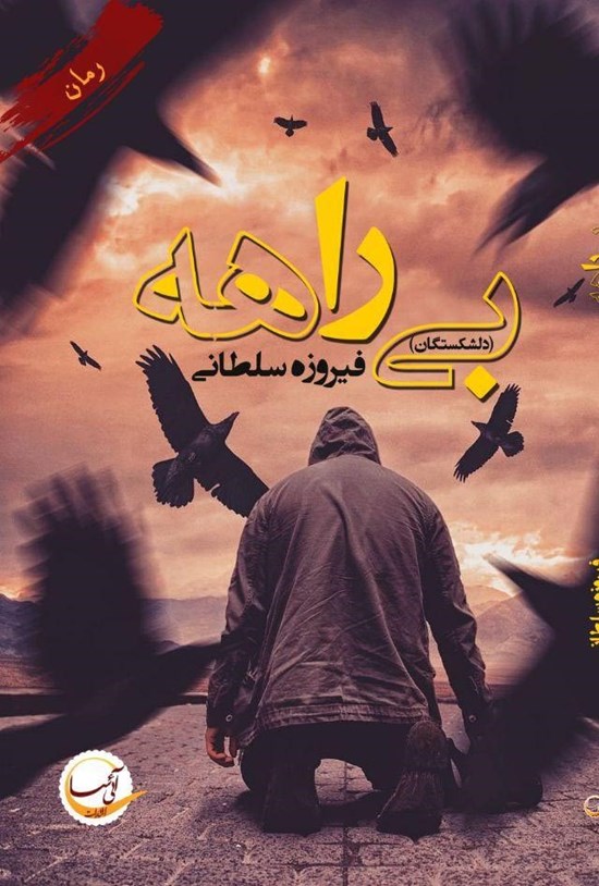 تصویر جلد کتاب بی راهه (دل شکستگان)
