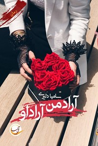 تصویر جلد کتاب آراد من، آراد او