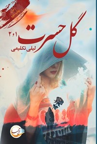 کتاب گل حسرت (فصل اول و دوم) اثر لیلی تکلیمی