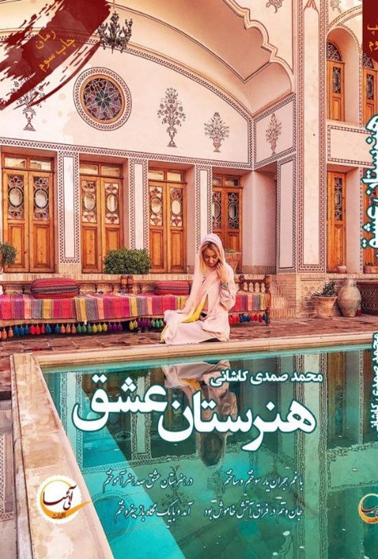 تصویر جلد کتاب هنرستان عشق
