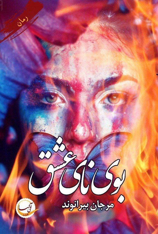 تصویر جلد کتاب بوی نای عشق