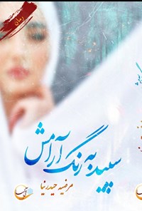 کتاب سپید به رنگ آرامش اثر مرضیه حیدرنیا