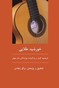 کتاب خورشید طلایی: تاریخچه گیتار و زندگینامه نوازندگان بنام گیتار جهان اثر نیکو  زهادی