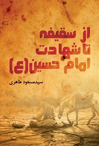 کتاب از سقیفه تا شهادت امام حسین (ع) اثر سیدمسعود طاهری