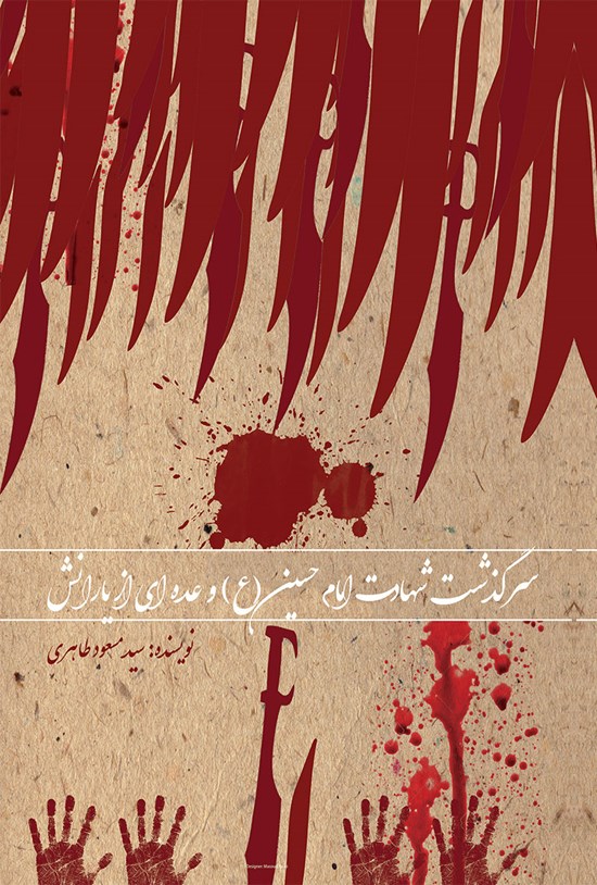 تصویر جلد کتاب سرگذشت شهادت امام حسین (ع) و عده ای از یارانش