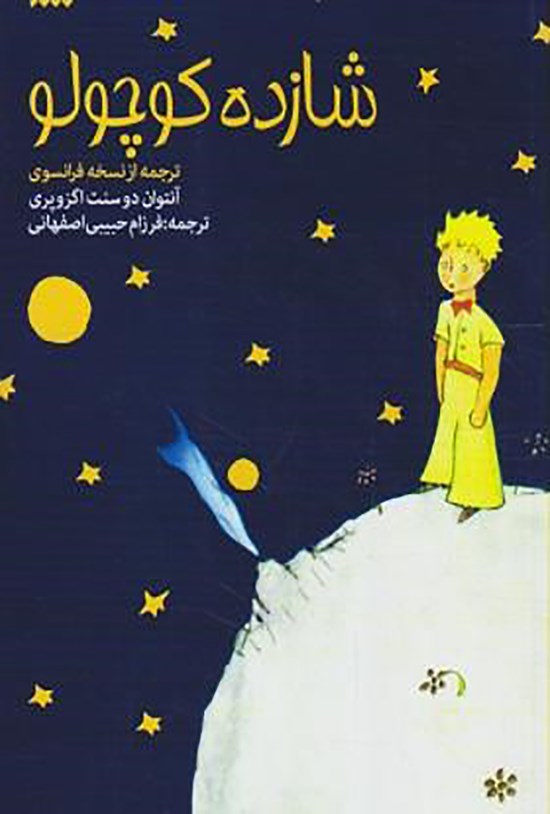تصویر جلد کتاب شازده کوچولو