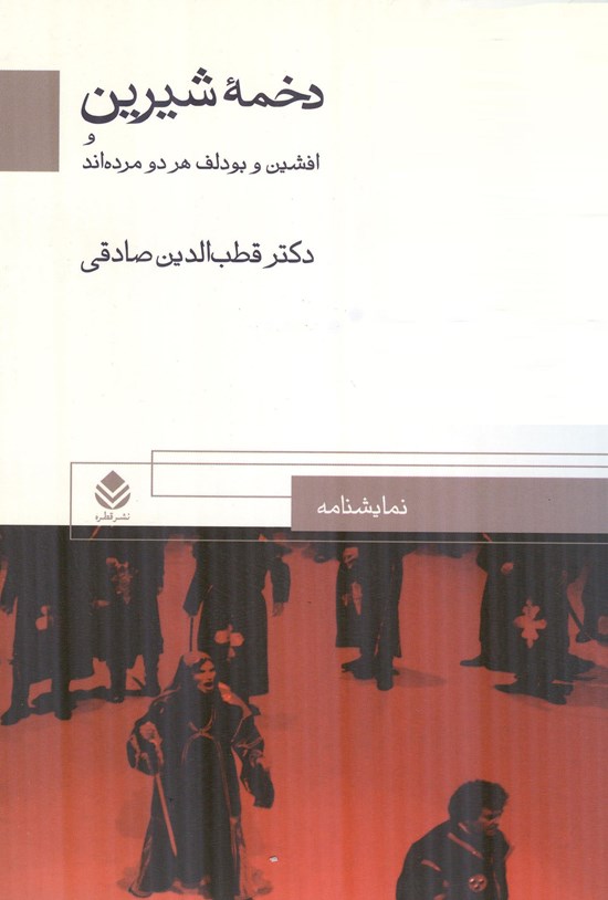 تصویر جلد کتاب دخمۀ شیرین و افشین و بودلف هر دو مردهاند