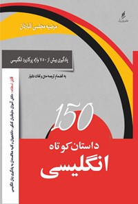 کتاب ۱۵۰ داستان کوتاه انگلیسی: به انضمام ترجمه متون و لغات دشوار اثر مرضیه مجلسی انباردان