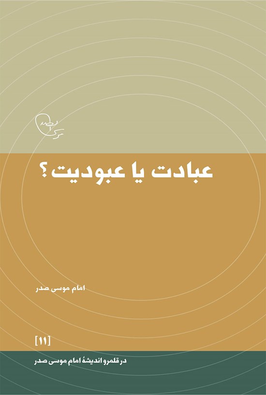 تصویر جلد کتاب عبادت یا عبودیت؟
