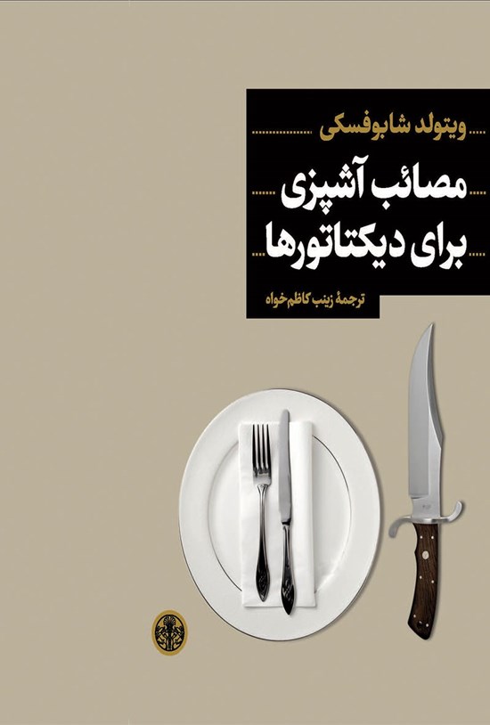 تصویر جلد کتاب مصائب آشپزی برای دیکتاتورها