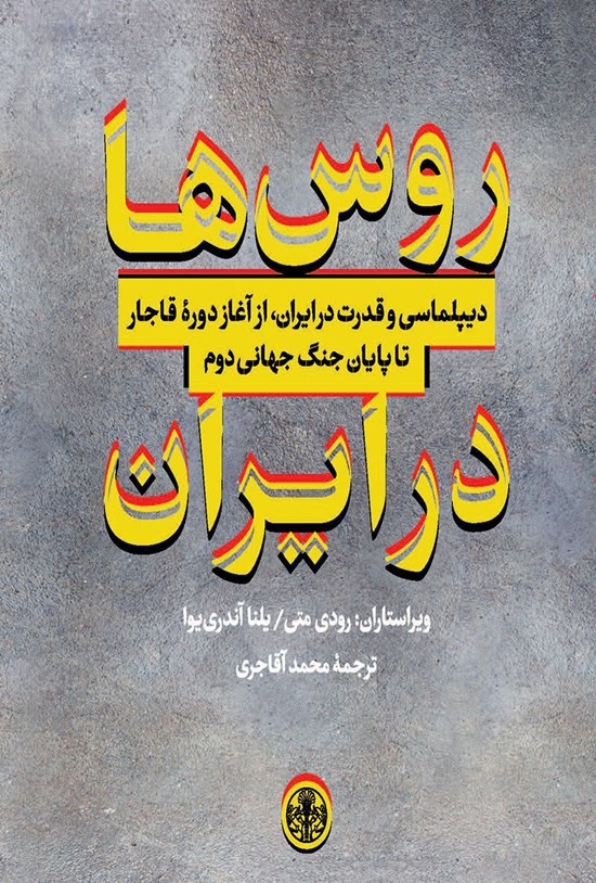 تصویر جلد کتاب روس ها در ایران