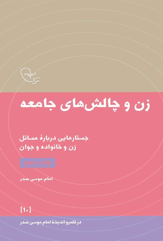 تصویر جلد کتاب زن و چالش های جامعه