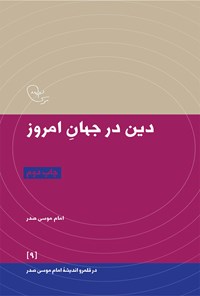 کتاب دین در جهان امروز اثر موسی صدر