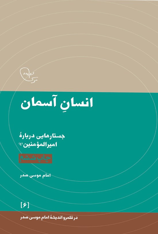 تصویر جلد کتاب انسان آسمان