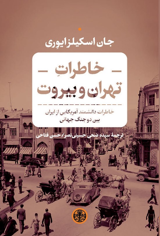 تصویر جلد کتاب خاطرات تهران و بیروت