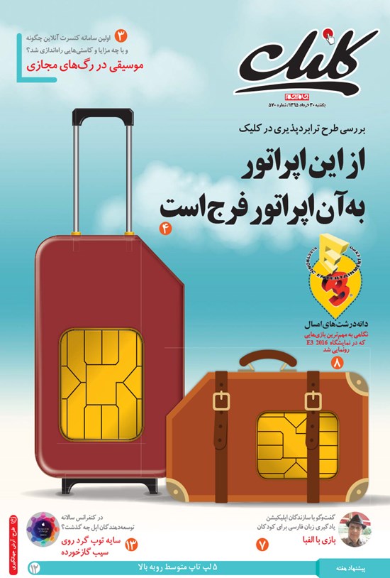 تصویر جلد کتاب ضمیمه کلیک روزنامه جامجم - شماره ۵۷۰ - ۳۰خرداد ۹۵