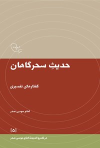 کتاب حدیث سحرگاهان اثر موسی صدر