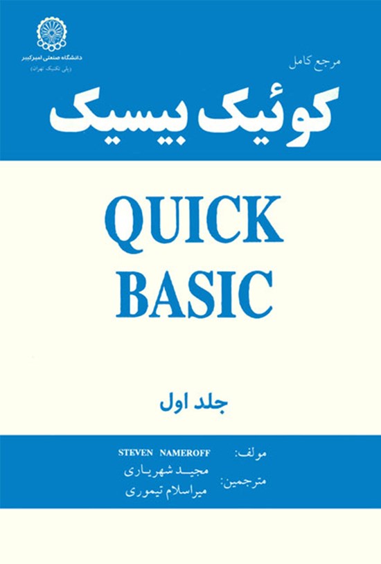 تصویر جلد کتاب کوئیک بیسیک (جلد ۱)