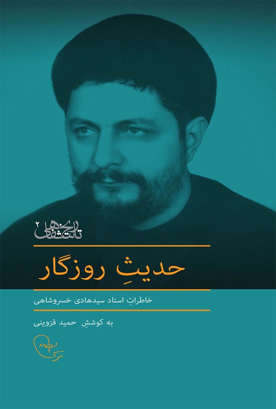 تصویر جلد کتاب حدیث روزگار
