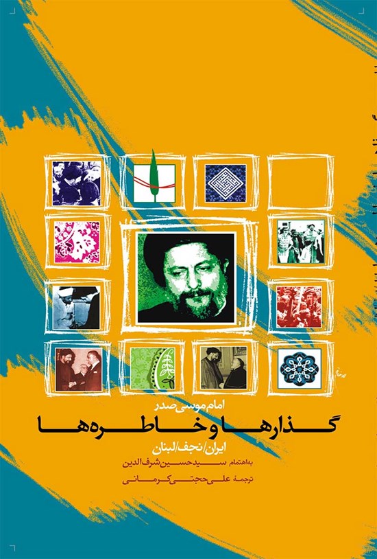 تصویر جلد کتاب گذارها و خاطره ها (ایران، نجف، لبنان)
