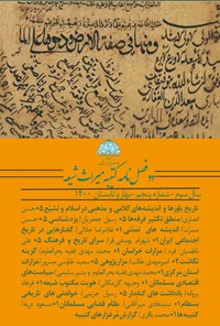 تصویر جلد کتاب دوفصلنامه کتیبه میراث شیعه ـ شماره ۵ ـ بهار و تابستان ۱۴۰۰