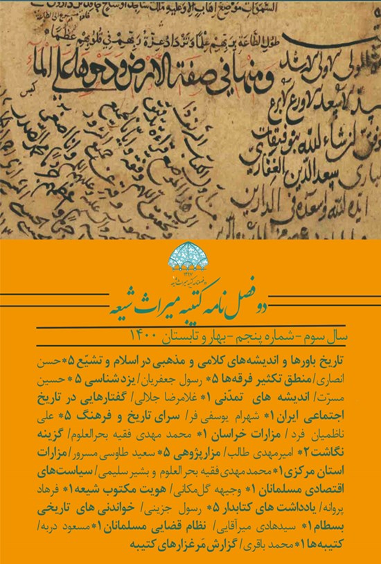 تصویر جلد کتاب دوفصلنامه کتیبه میراث شیعه ـ شماره ۵ ـ بهار و تابستان ۱۴۰۰