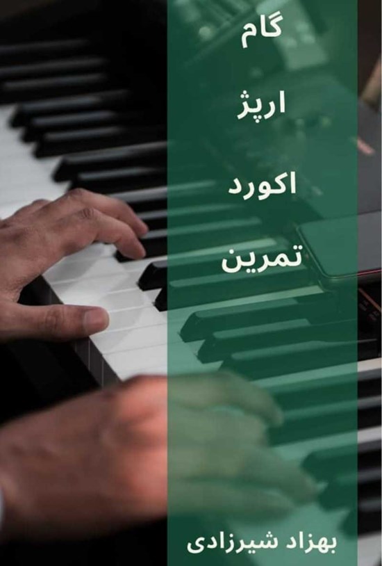 تصویر جلد کتاب گام، آرپژ، آکورد، تمرین