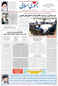 تصویر جلد کتاب جمهوری اسلامی - ۰۳ تیر ۱۳۹۵