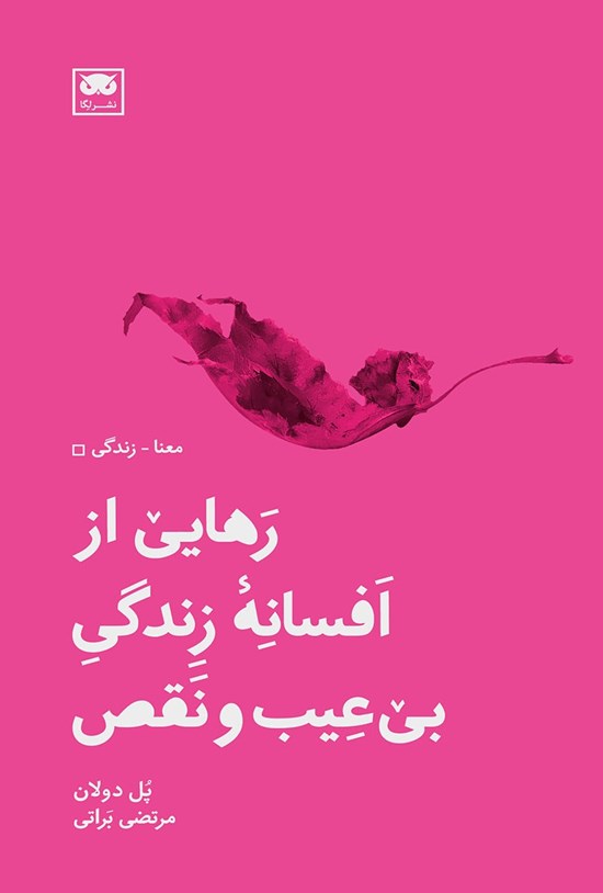 تصویر جلد کتاب رهایی از افسانه زندگی بی عیب و نقص