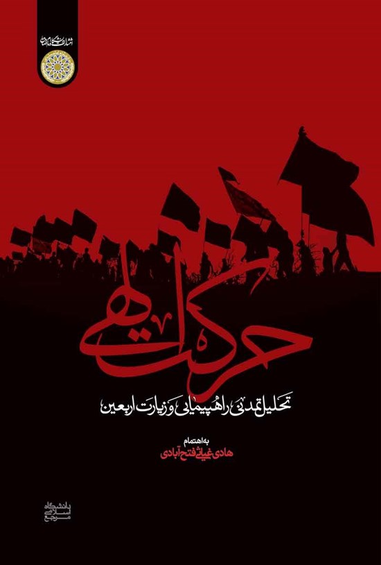 تصویر جلد کتاب حرکت الهی؛ تحلیل تمدنی راهپیمایی و زیارت اربعین