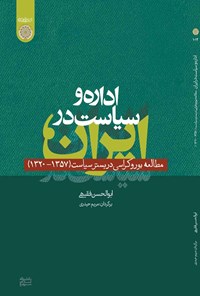 کتاب اداره و سیاست در ایران اثر ابوالحسن فقیهی