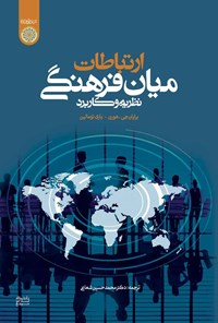 کتاب ارتباطات میان فرهنگی؛ نظریه و کاربرد اثر برایان جی. هورن