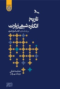 کتاب تاریخ انگاره شیعی زیارت اثر حامد خانی