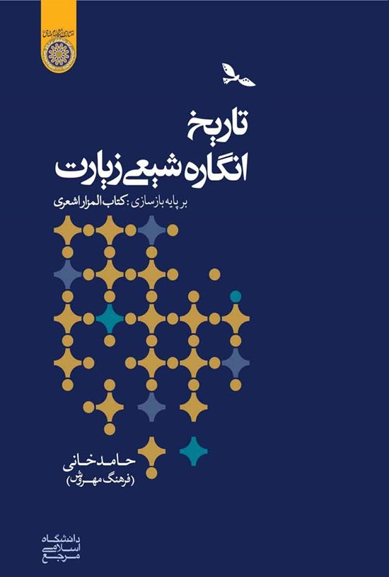 تصویر جلد کتاب تاریخ انگاره شیعی زیارت