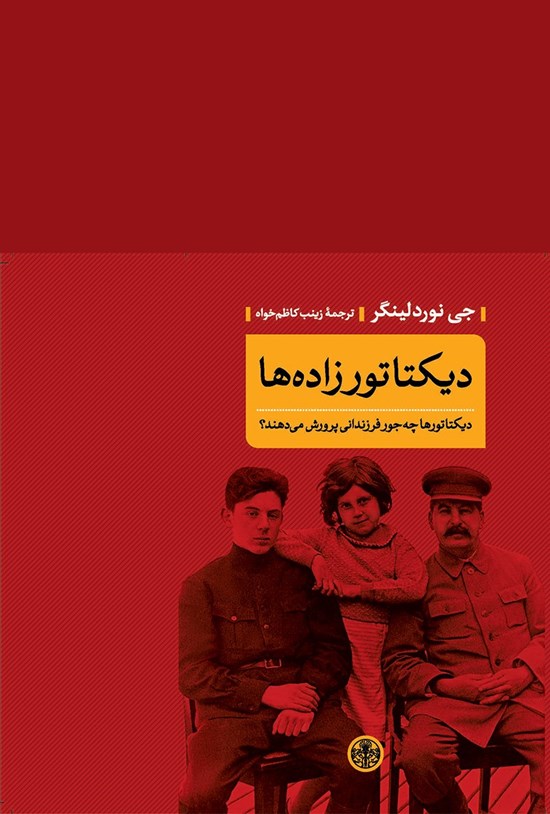 تصویر جلد کتاب دیکتاتورزاده ها