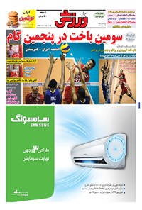 تصویر جلد کتاب ابرار ورزشی - ۱۳۹۵/۴/۵