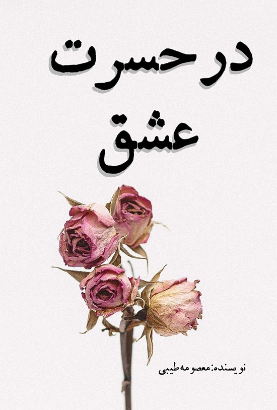 تصویر جلد کتاب در حسرت عشق