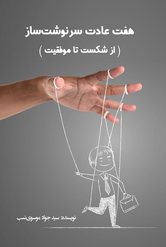 تصویر جلد کتاب هفت عادت سرنوشت ساز