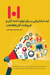 تصویر جلد کتاب ۱۰۱ ایده بازاریابی برای تولیدکنندگان و فروشندگان اطلاعات