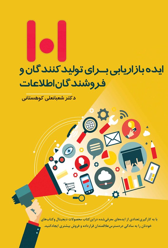 تصویر جلد کتاب ۱۰۱ ایده بازاریابی برای تولیدکنندگان و فروشندگان اطلاعات