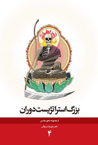 تصویر جلد کتاب بزرگ استراتژیست دوران